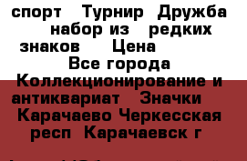 1.1) спорт : Турнир “Дружба“  ( набор из 6 редких знаков ) › Цена ­ 1 589 - Все города Коллекционирование и антиквариат » Значки   . Карачаево-Черкесская респ.,Карачаевск г.